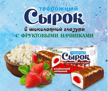 Творожный сырок с клубничной начинкой