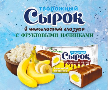 Творожный сырок с банановой начинкой