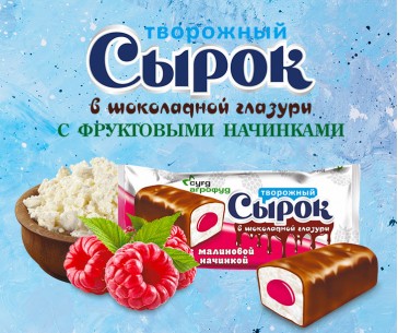 Творожный сырок с малиновой начинкой