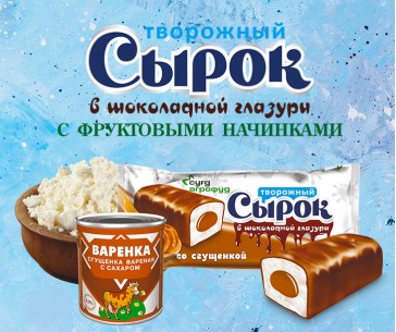 Творожный сырок со сгущенкой